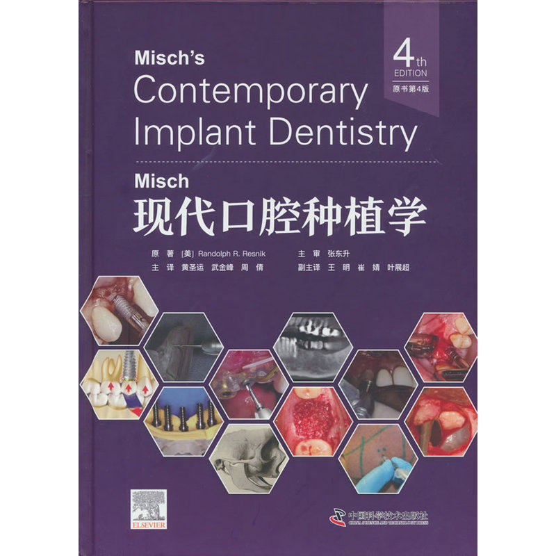 Misch现代口腔种植学 原书第4版 国际经典口腔学译著 一本贯通口腔