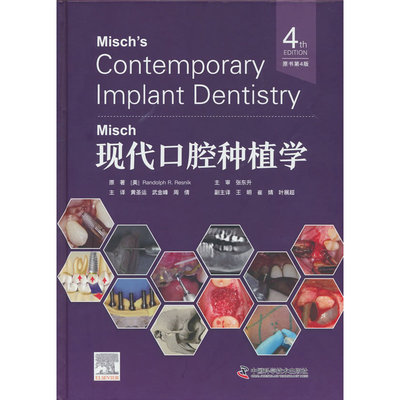 Misch现代口腔种植学 原书第4版 国际经典口腔学译著 一本贯通口腔