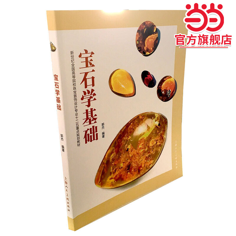 新世纪全国高等院校珠宝首饰设计专业十二五重点规划教材--宝石学基础