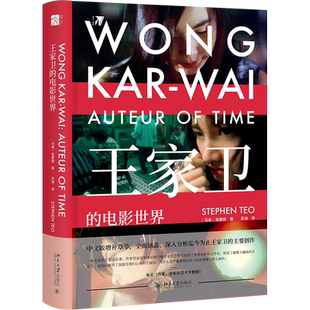 【当当网】王家卫的电影世界 影迷和学者的完美结合 热情和理性兼顾《繁花》导演王家卫电影全分析 北京大学出版社 正版书籍
