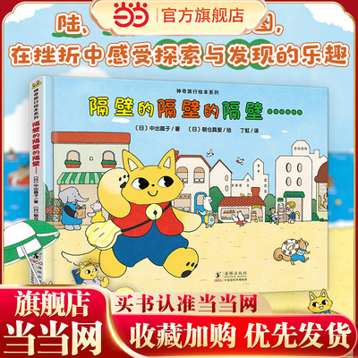 当当网童书 神奇成长之旅：隔壁的隔壁的隔壁……（绘本妈妈海桐推荐）儿童绘本课外阅读书籍图书小学生幼儿一二三四五六年级