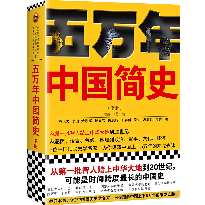 【当当网 正版书籍】五万年中国简史.下册从头一批智人踏上中华大地到20世纪，可能是时间跨度*长的中国史