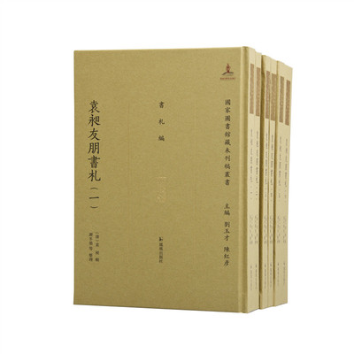 当当网 袁昶友朋书札（全6册）（国家图书馆藏未刊稿丛书.书札编） 袁昶 凤凰出版社 正版书籍