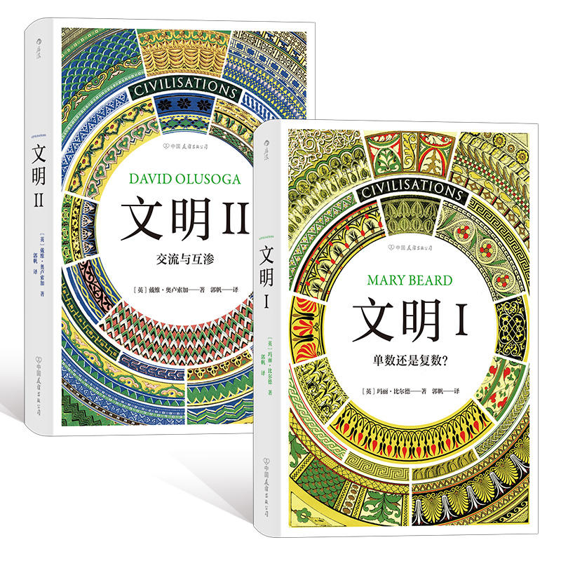 当当网 智慧宫丛书·文明 I+文明 II( 玛丽·比尔德，戴维·奥卢索加，译者：郭帆 后浪 中国友谊出版公司 正版书籍