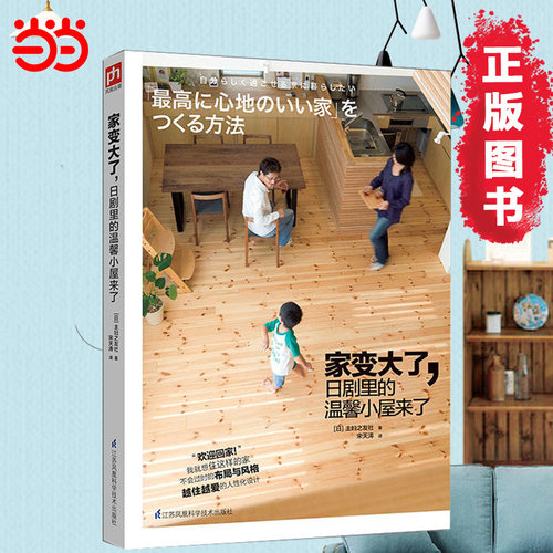 当当网 家变大了，日剧里的温馨小屋来了 主妇之友社 宋天涛译 凤凰含章出品 江苏科学技术出版社 正版书籍