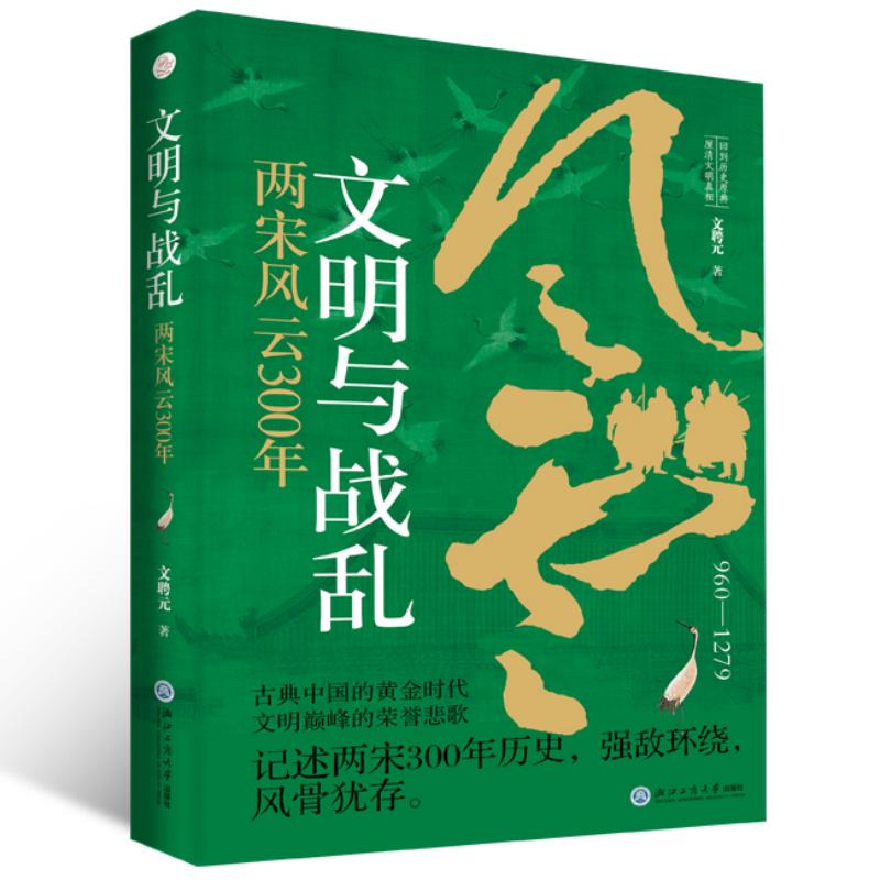 文明与战乱：两宋风云300年（记述两宋300年历史，强敌环绕，古典中国的黄金时代，文明的荣誉悲歌）