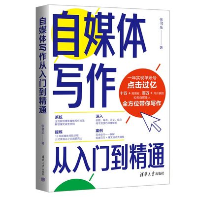 当当网 自媒体写作从入门到精通 市场/营销 清华大学出版社 正版书籍