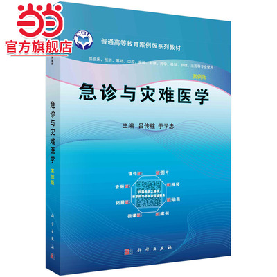 急诊与灾难医学（案例版）