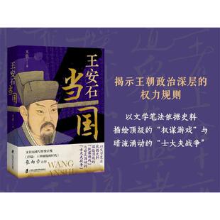 王安石当国（揭示王朝政治深层的权力规则）
