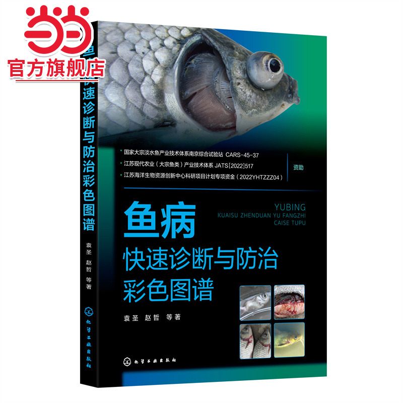 当当网 鱼病快速诊断与防治彩色图谱 袁圣 化学工业出版社 正版书籍