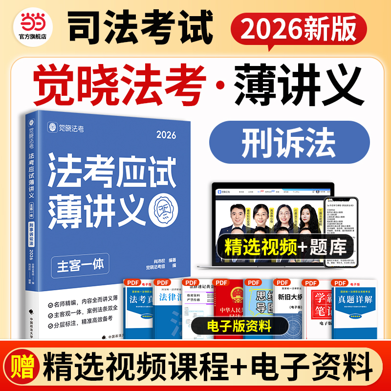 觉晓法考2026 法考应试薄讲义（主客一体）肖沛权 刑事诉讼法 法律资格职业考试教材 司法考试 预计发货01.03