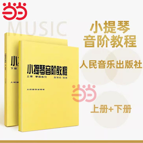 当当网 小提琴音阶教程 上下册 单音双音练习曲 赵惟俭 人民音乐出版社 小提琴练习曲集曲谱乐谱 初级入门自学零基础教程教材书籍