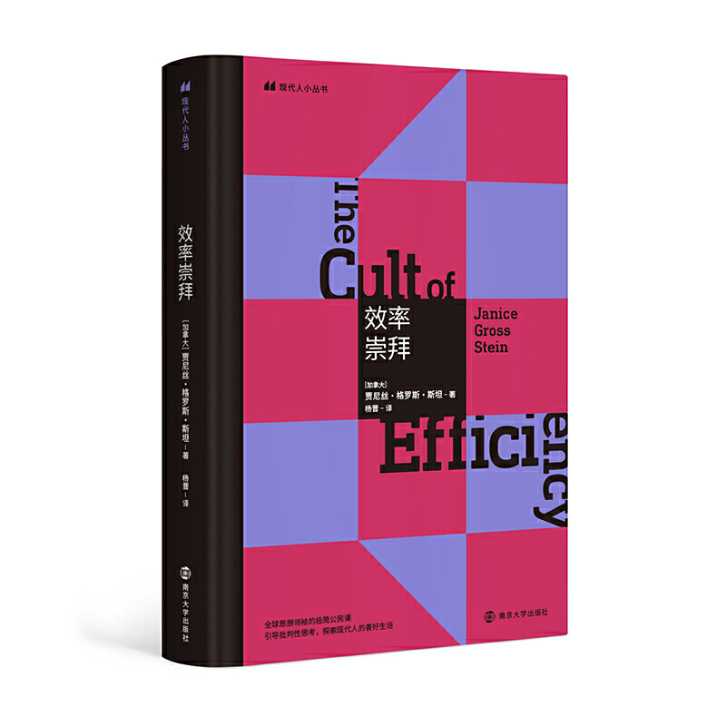 当当网 （现代人小丛书）效率崇拜 贾尼丝·格罗斯·斯坦 杨晋 译 南京大学出版社 正版书籍
