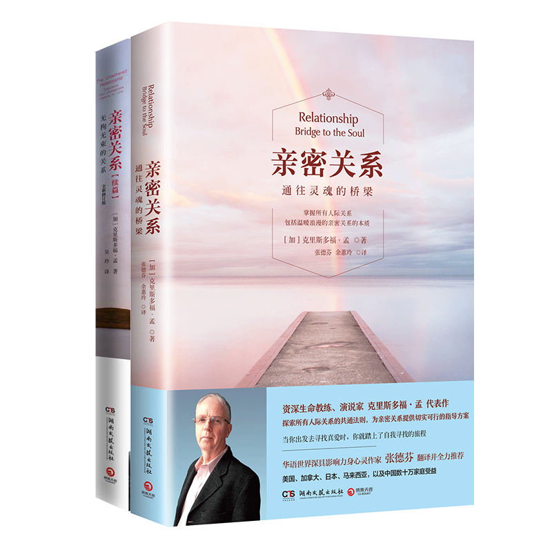 亲密关系2021版套装（亲密关系+亲密关系续篇全新修订版）