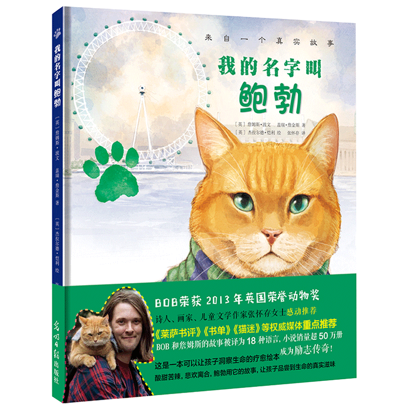 我的名字叫鲍勃：来自一个真实的故事，让孩子洞察生命的疗愈绘本