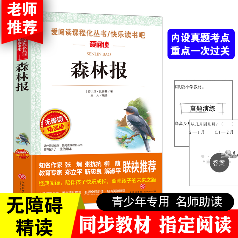 森林报/张抗抗、金波推荐 爱阅读课程化丛书 快乐读书吧 四年级下册 无障碍阅读 彩插本