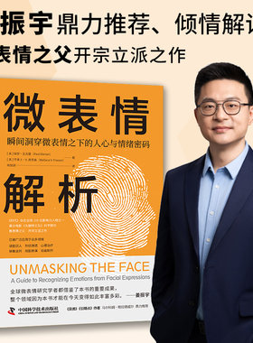 当当网 微表情解析：瞬间洞穿微表情之下的人心与情绪密码 保罗·艾克曼 华莱士·V·弗里森 中国科学技术出版社 正版书籍