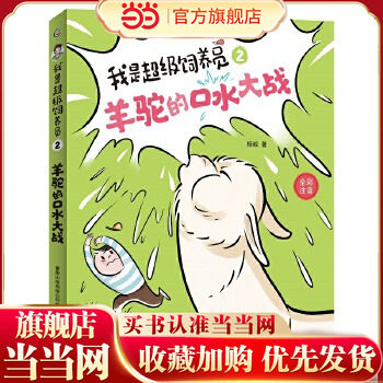 当当网正版童书 我是超级饲养员·羊驼的口水大战 自主阅读设计 全文带拼音【5-8岁】