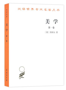 当当网 美学(一)(汉译名著本) 黑格尔 商务印书馆 正版书籍