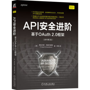 原书第2版 API安全进阶：基于OAuth 2.0框架