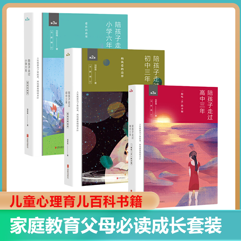 当当网 正版 陪孩子走过小学六年共3册初中高中三年 6年级刘称莲著正面管教育孩子的育儿书籍父母好妈妈胜过好老师儿童心理