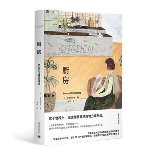 当当网 全彩布面精印:厨房(特精版) 吉本芭娜娜 李萍 译 上海译文出版社 正版书籍