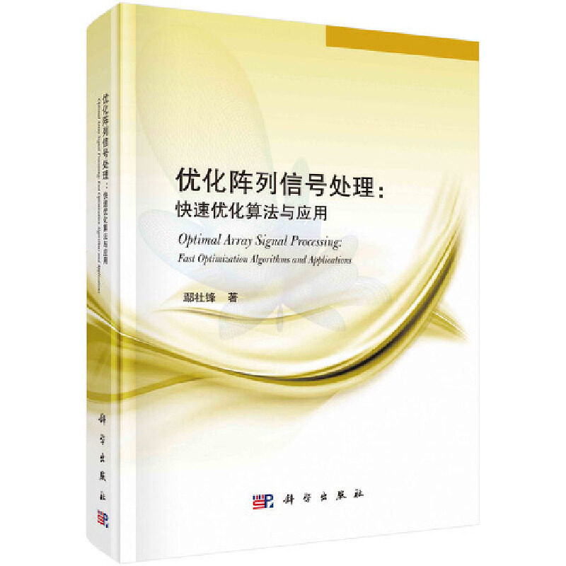 优化阵列信号处理：快速优化算法与应用怎么看?