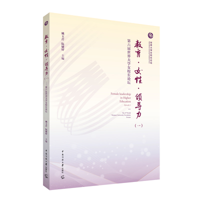 当当网 教育·女性·领导力（一）：第六届世界大学女校长论坛 姚玉芹、阮婕妤 中国传媒大学出版社 正版书籍