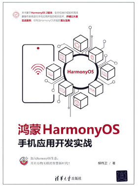 当当网 鸿蒙HarmonyOS手机应用开发实战 操作系统/系统开发 清华大学出版社 正版书籍
