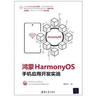 当当网 鸿蒙HarmonyOS手机应用开发实战 操作系统/系统开发 清华大学出版社 正版书籍
