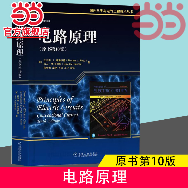 当当网 官网正版 电路原理 原书10版 托马斯 弗洛伊德 本科经典电路教材 9787111687597 机械工业出版社