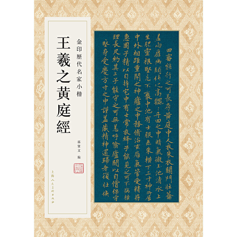 王羲之黄庭经 金印历代名家小楷  碑帖原大全文天津故宫上海馆藏拓本