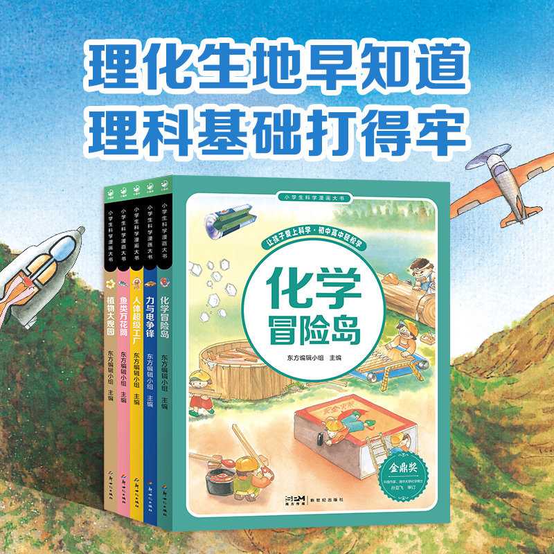 小学生科学漫画大书   理化生地早知道  理科基础打得牢   6-12岁中小学生科普百科图解课外阅读漫画图画书