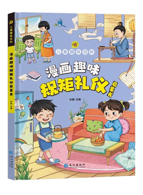 当当网趣味漫画版规矩礼仪启蒙书