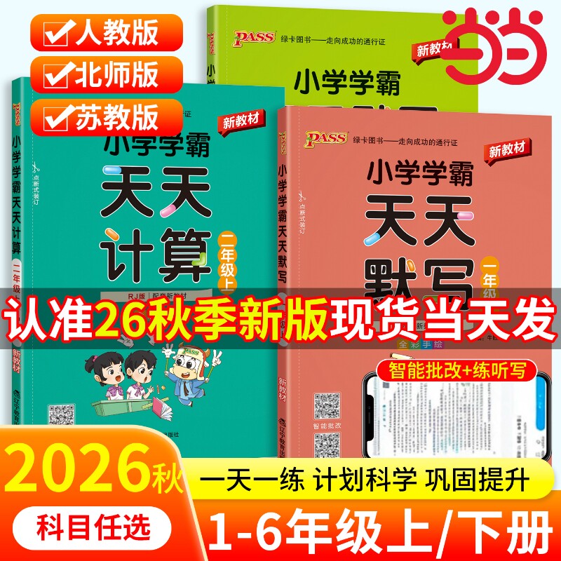 当当网正版2026秋季新版小学学霸天天练默写计算语文数学英语一1二2三3四4五5六6年级上下册人教北师版暑假专项同步训练练习册