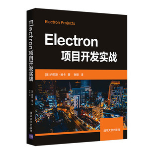 社 清华大学出版 程序设计 当当网 正版 Electron项目开发实战 书籍