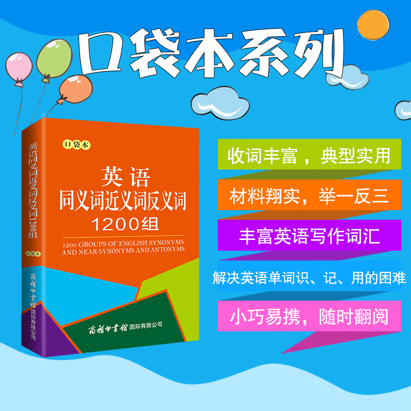 英语同义词近义词反义词1200组（口袋本） 书籍/杂志/报纸 其它工具书 原图主图