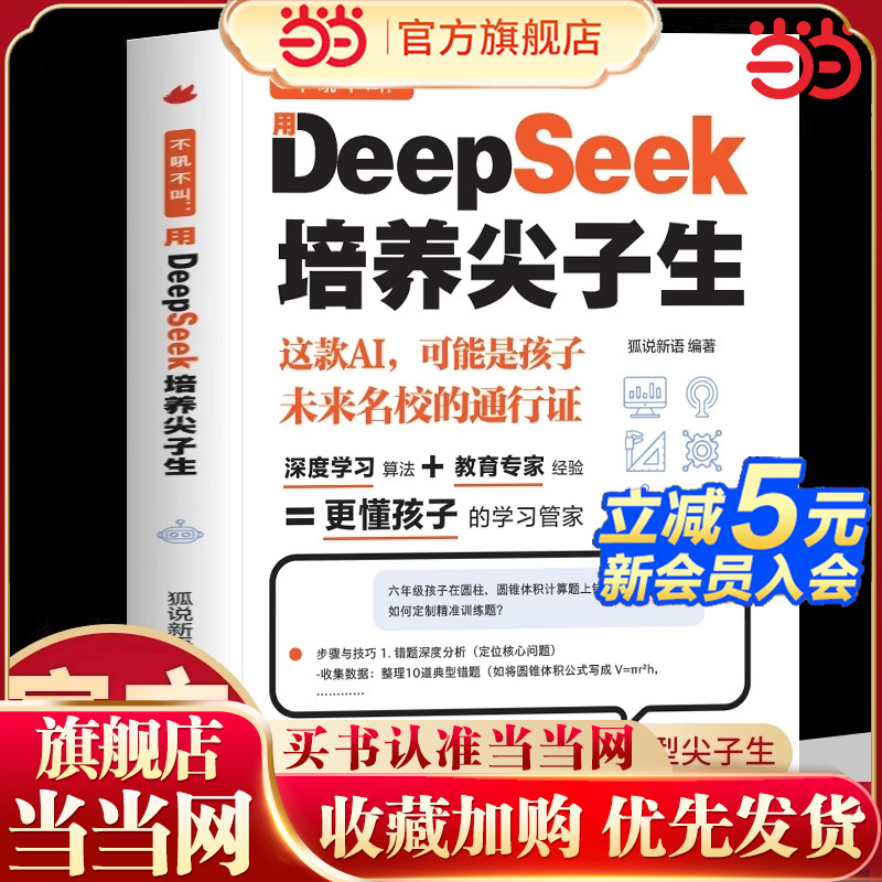 当当网正版童书不吼不叫 用DeepSeek培养尖子生 更懂孩子的学习管家AI时代家长学霸外挂手册零基础轻松学会就把这本少年学AI带回去