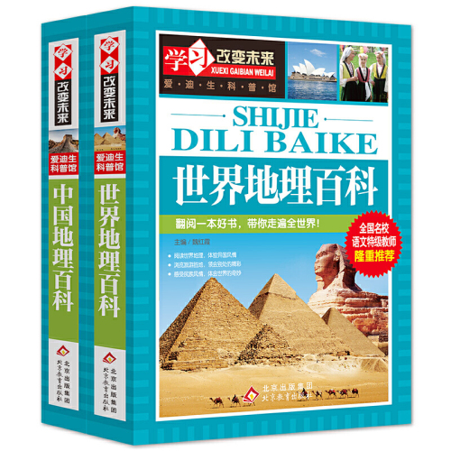 中国世界地理百科全书共2册学习改变未来爱迪生科普馆中小学生一二三四五六年级课外书9-12-15岁青少年儿童文学阅读【英伟】