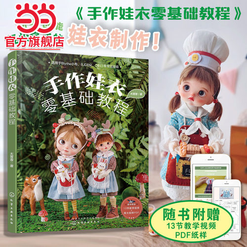 【当当网】手作娃衣零基础教程 22件小布 BJD6分 OB11穿搭单品 材料清单+图文步骤+视频教程手把手教授 送等大纸样PDF 正版书籍