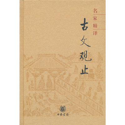 当当网 名家精译古文观止  (精) 中华书局编辑部 编 中华书局 正版书籍