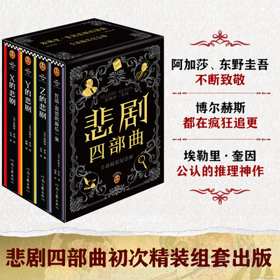 埃勒里·奎因悲剧四部曲 阿加莎东野圭吾都在致敬和追更的推理神作 读客悬 预计发货07.04