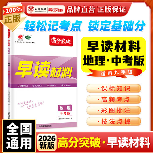 【广东中考高分突破】2026版地理早读材料中考版晨读晚练九年级全一册总
