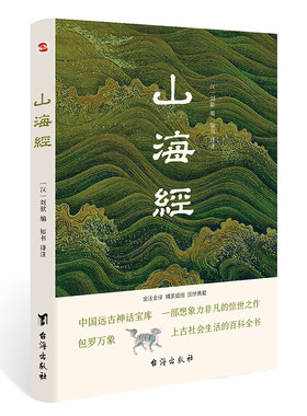 当当网 山海经（全注全译插图版，无障碍阅读）（易中天、余秋雨、汪涵力荐） 正版书籍