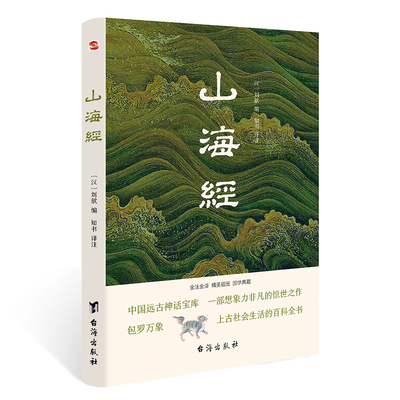 当当网 山海经（全注全译插图版，无障碍阅读）（易中天、余秋雨、汪涵力荐） 正版书籍