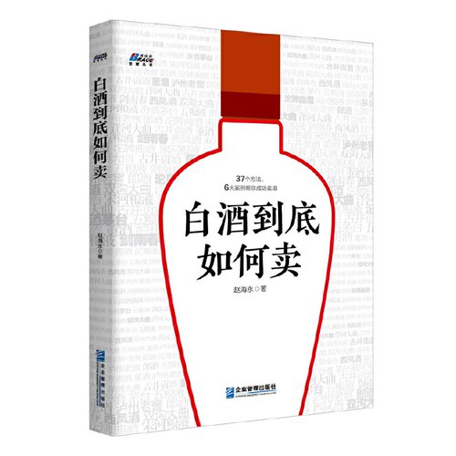 白酒到底如何卖——37个方法、6大案例帮你成功卖酒，博瑞森图书白酒营销系列