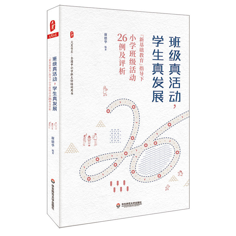 班级真活动，学生真发展：“新基础教育”指导下小学班级活动26例及评析*（全国中小学班主任培训用书）