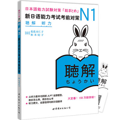 【当当网 正版书籍】N1听力：新日语能力考试考前对策（日本JLPT备考用书）