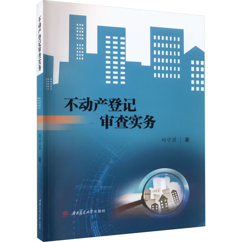 不动产登记审查实务 书籍/杂志/报纸 财政法/经济法 原图主图