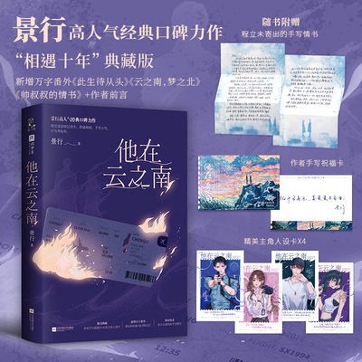 当当亲签版【随书赠品丰富】他在云之南  景行高人气经典口碑力作 相遇十年典藏版 新增万字番外作者前言 青春文学言情轻小说正版